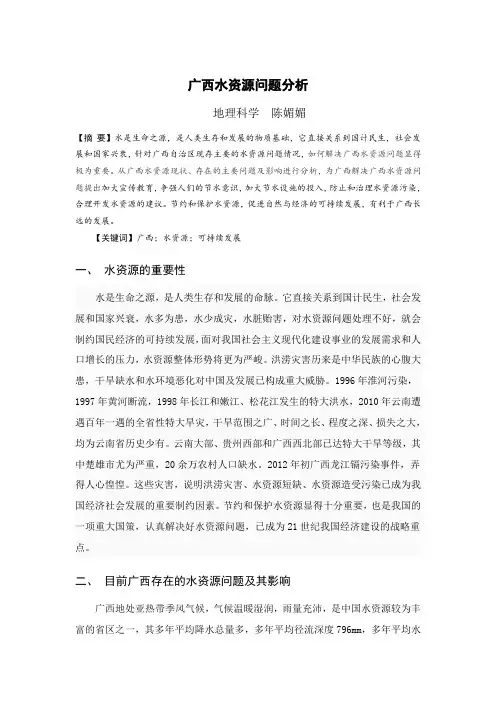 广西水资源问题分析