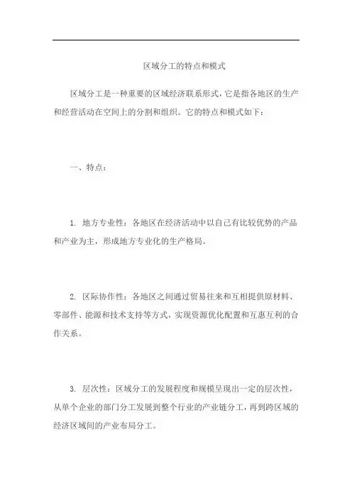 区域分工的特点和模式