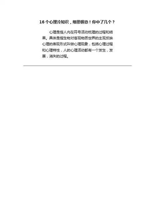 16个心理冷知识，细思极恐！你中了几个？