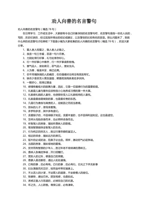 劝人向善的名言警句（精选78句）