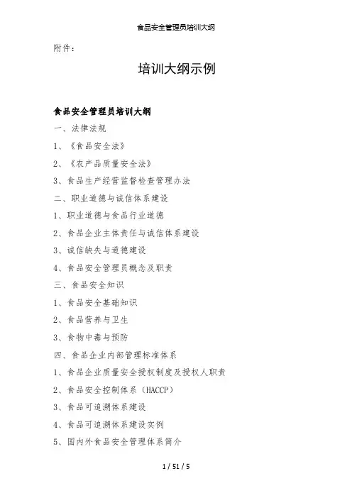 食品安全管理员培训大纲