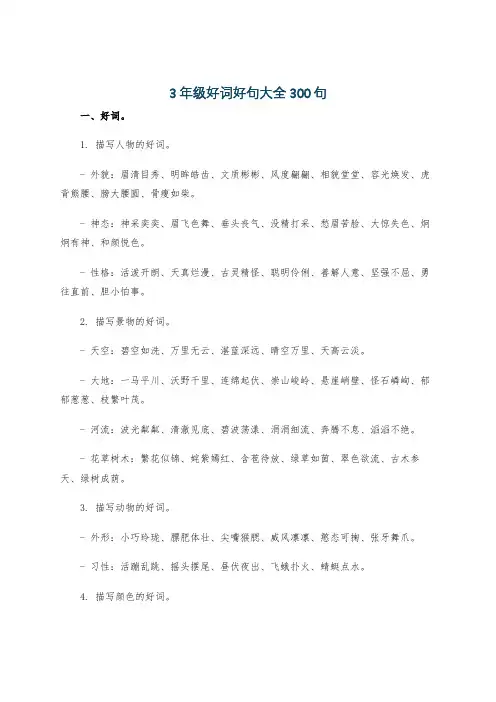 3年级好词好句大全300句