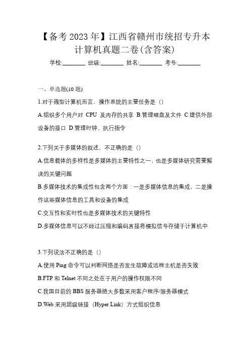 【备考2023年】江西省赣州市统招专升本计算机真题二卷(含答案)