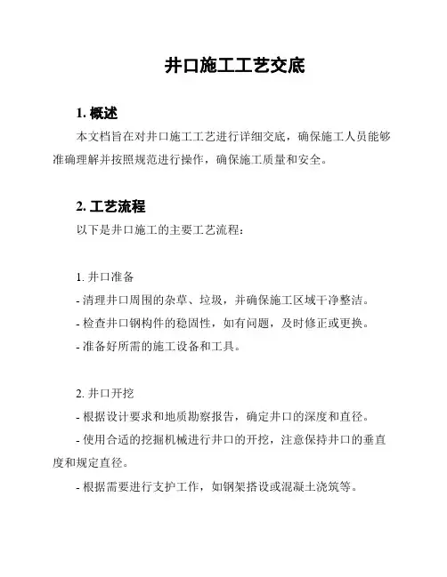 井口施工工艺交底