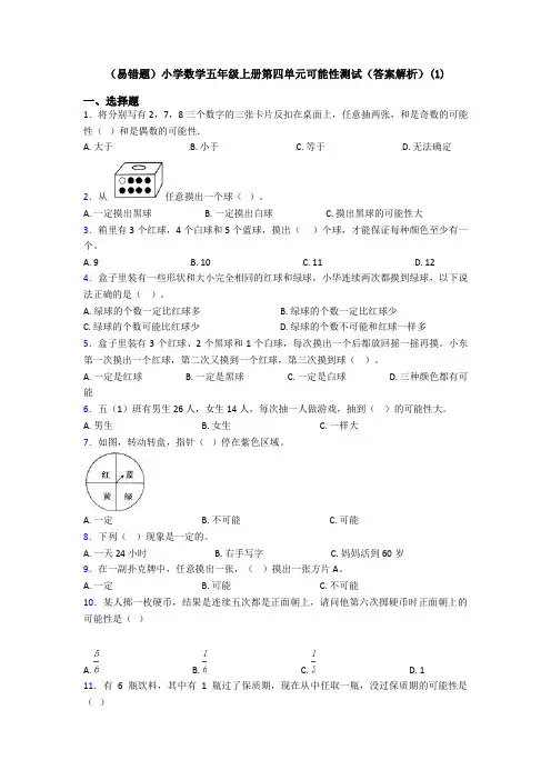 (易错题)小学数学五年级上册第四单元可能性测试(答案解析)(1)
