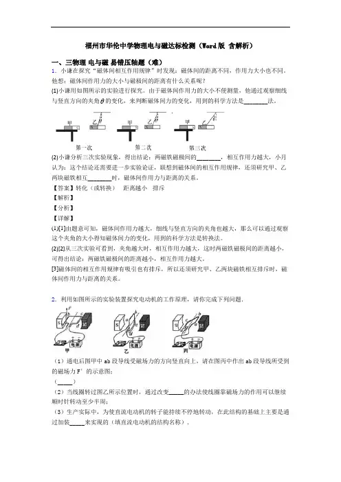 福州市华伦中学物理电与磁达标检测(Word版 含解析)