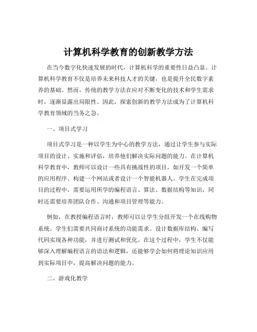 计算机科学教育的创新教学方法