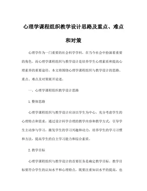心理学课程组织教学设计思路及重点、难点和对策