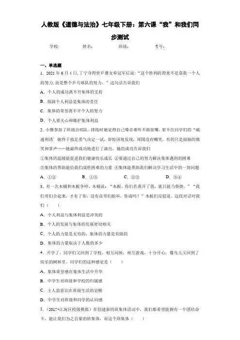 人教版《道德与法治》七年级下册：第六课“我”和我们同步测试