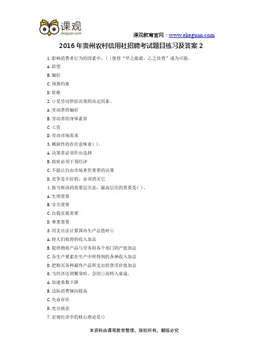 2016年贵州农村信用社招聘考试题目练习及答案2