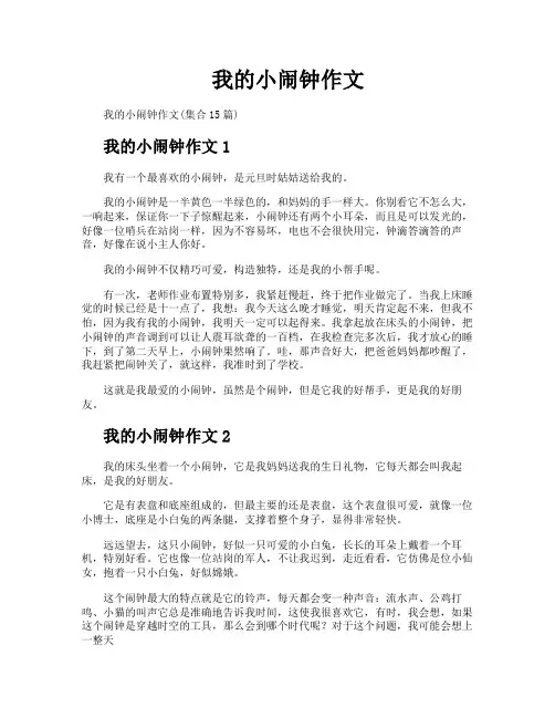 我的小闹钟作文