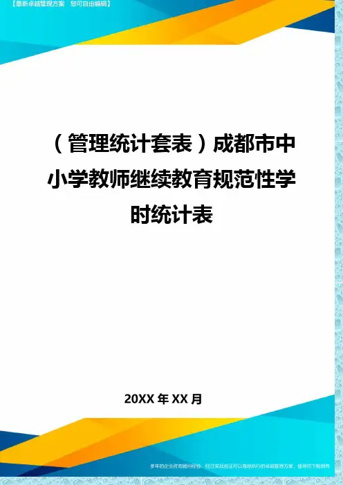 (管理统计)成都市中小学教师继续教育规范性学时统计表精编