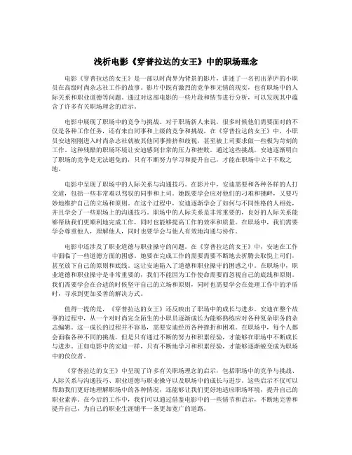 浅析电影《穿普拉达的女王》中的职场理念
