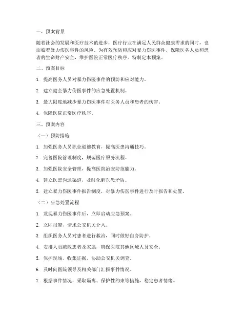 暴力伤医应急预案