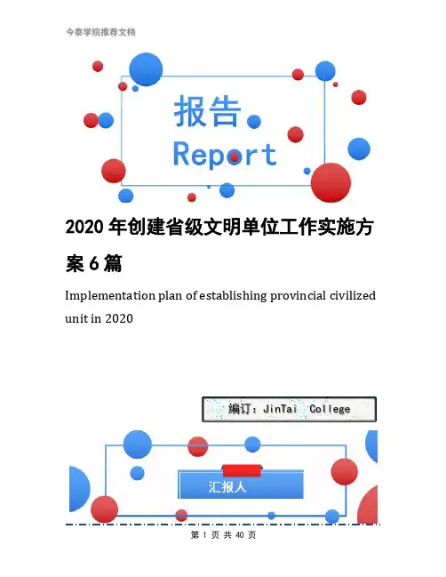 2020年创建省级文明单位工作实施方案6篇