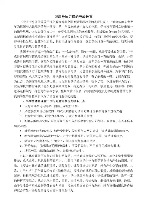 《农村小学学生不良行为习惯的调查研究》子课题  小学生锻炼身体习惯的养成