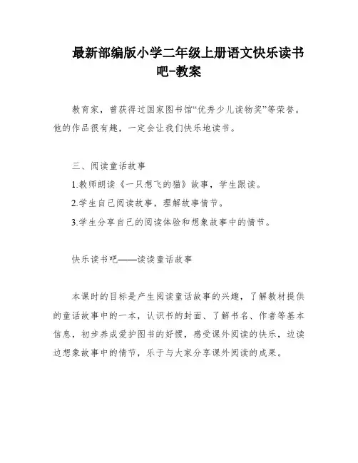 最新部编版小学二年级上册语文快乐读书吧-教案