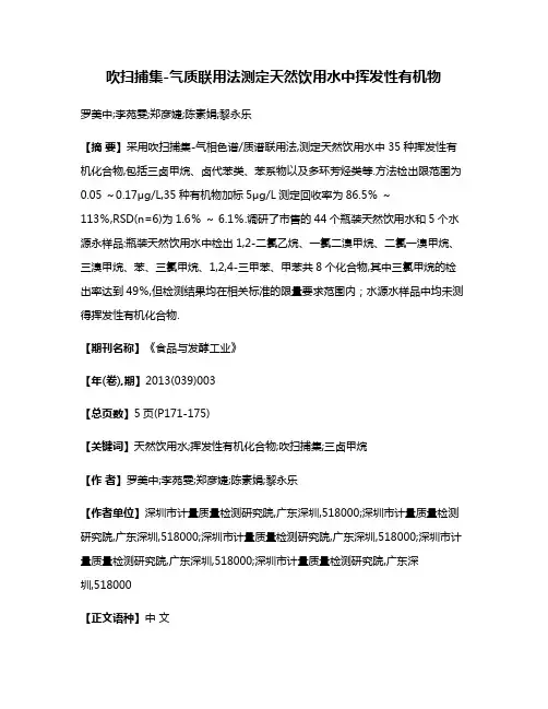 吹扫捕集-气质联用法测定天然饮用水中挥发性有机物