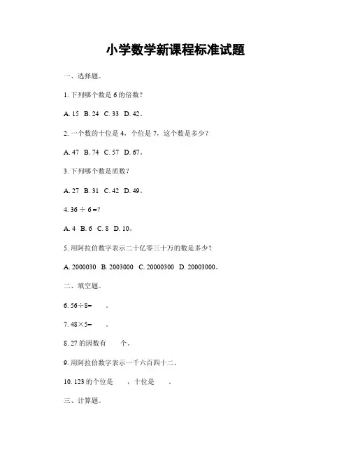 小学数学新课程标准试题