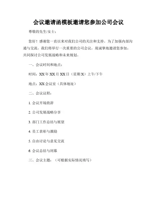 会议邀请函模板邀请您参加公司会议