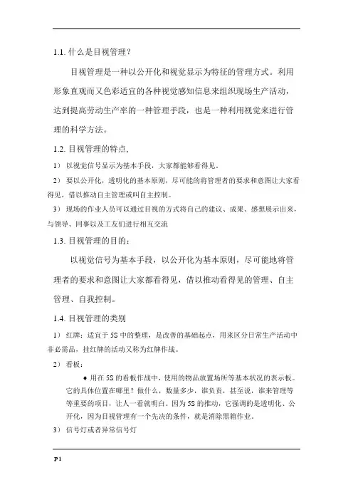 6S管理-目视管理
