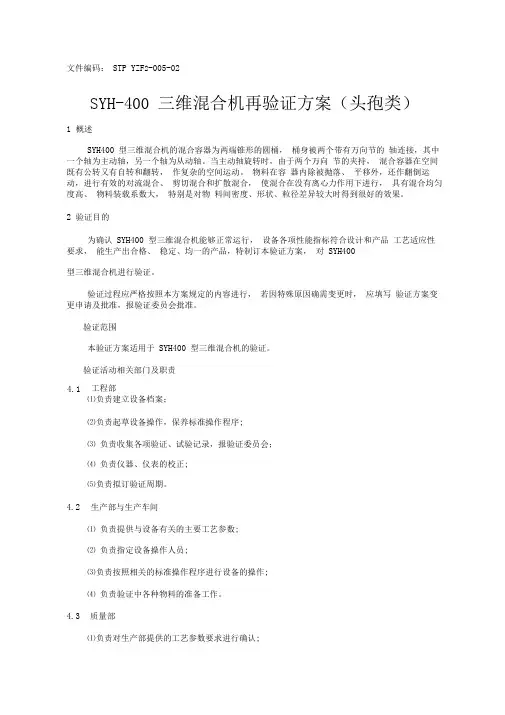 SYH-400三维混合机验证方案