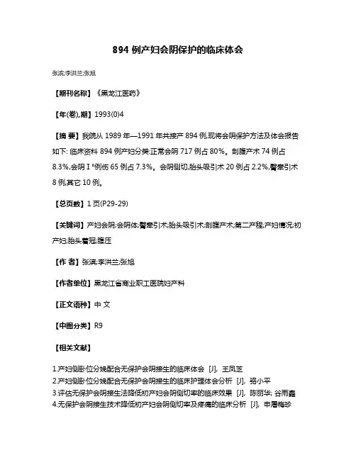 894例产妇会阴保护的临床体会