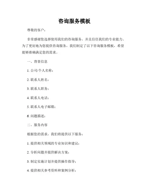 咨询服务模板