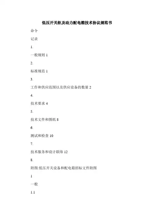 最新低压开关柜及动力配电箱技术协议规范书