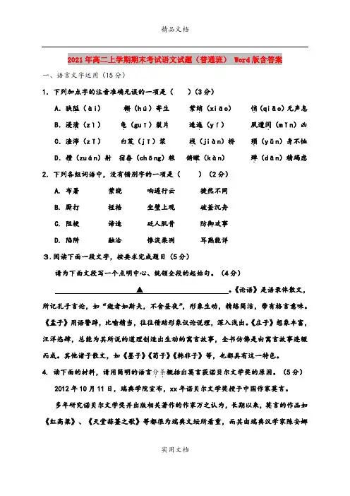 2021年高二上学期期末考试语文试题(普通班) Word版含答案