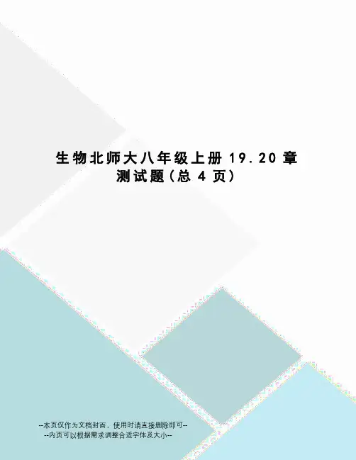 生物北师大八年级上册19.20章测试题