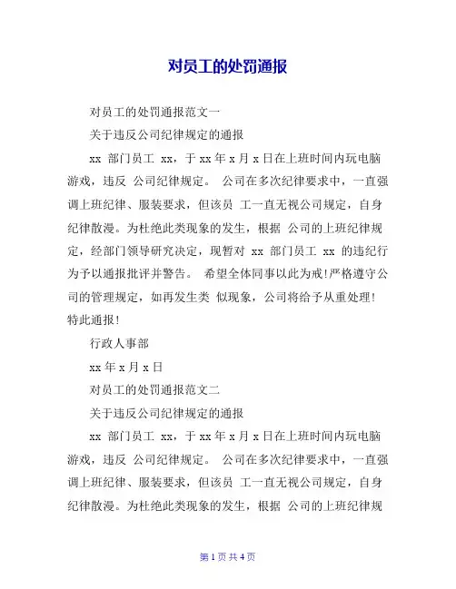 对员工的处罚通报