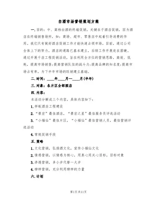 白酒市场营销策划方案(四篇)