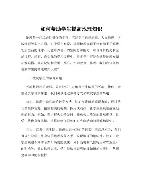 如何帮助学生提高地理知识