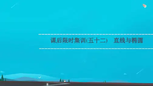 高考数学一轮复习课后限时集训52直线与椭圆课件