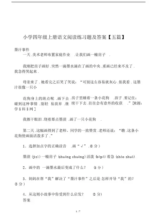 小学四年级上册语文阅读练习题及答案五篇.docx