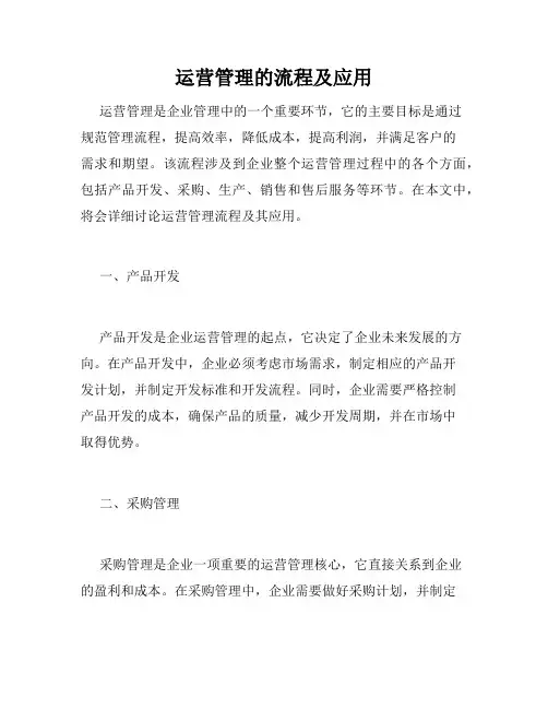 运营管理的流程及应用