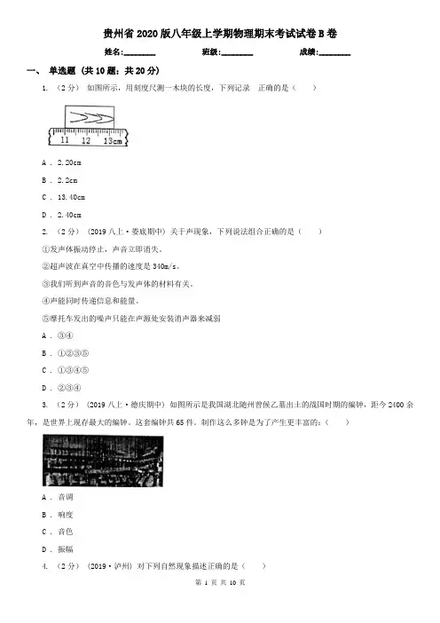 贵州省2020版八年级上学期物理期末考试试卷B卷