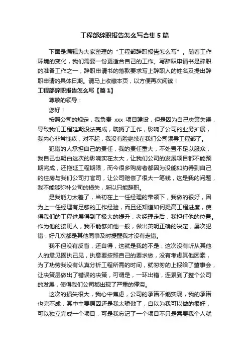 工程部辞职报告怎么写合集5篇