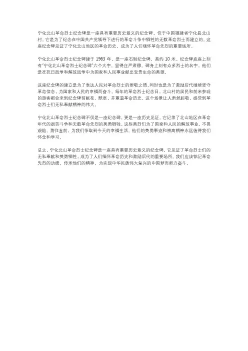 宁化北山革命烈士纪念碑介绍