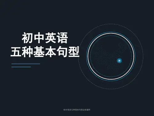 最新初中英语五种基本句型总结课件