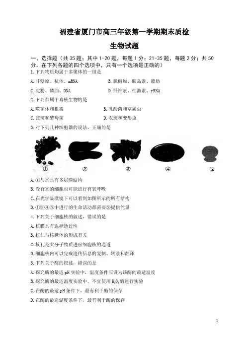 福建省厦门市高三上学期期末质检生物试题(有答案)【精选】.doc