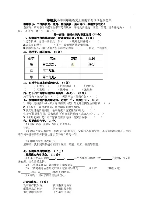 部编版小学四年级语文上册期末考试试卷及答案