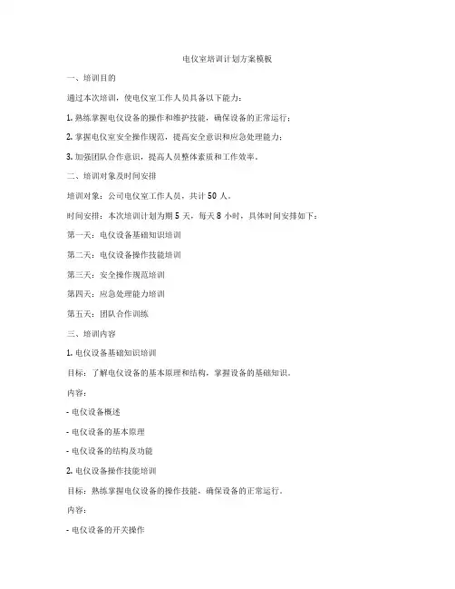 电仪室培训计划方案模板