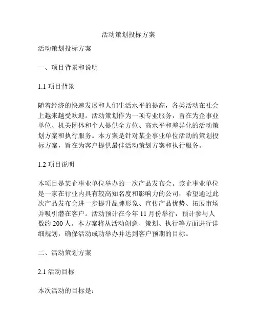 活动策划投标方案