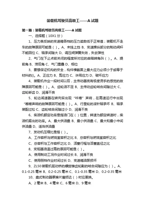 装载机驾驶员高级工——A试题
