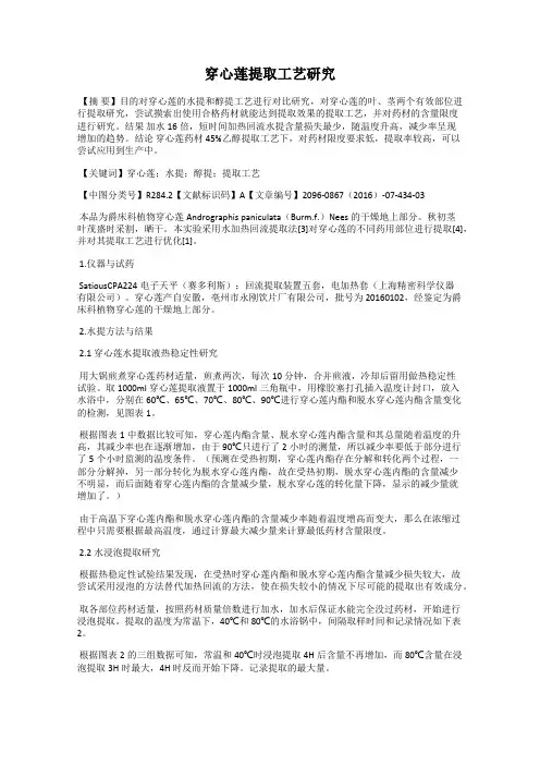 穿心莲提取工艺研究