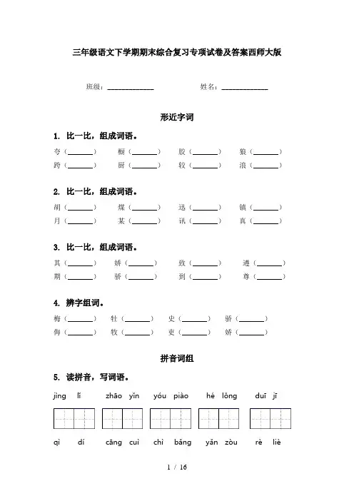 三年级语文下学期期末综合复习专项试卷及答案西师大版