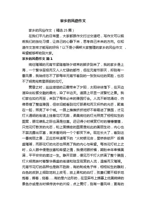 家乡的风俗作文