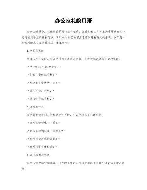 办公室礼貌用语